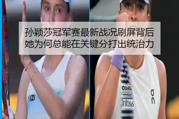 孙颖莎冠军赛最新战况刷屏背后 她为何总能在关键分打出统治力